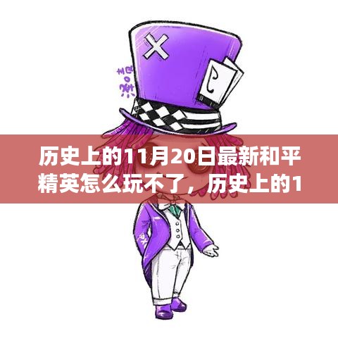 历史上的11月20日和平精英困境解析，逆风翻盘策略与游戏乐趣重拾指南