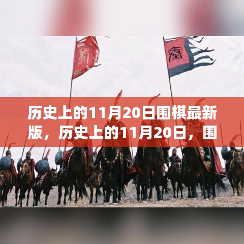 历史上的围棋重要时刻回顾，11月20日的围棋发展回顾