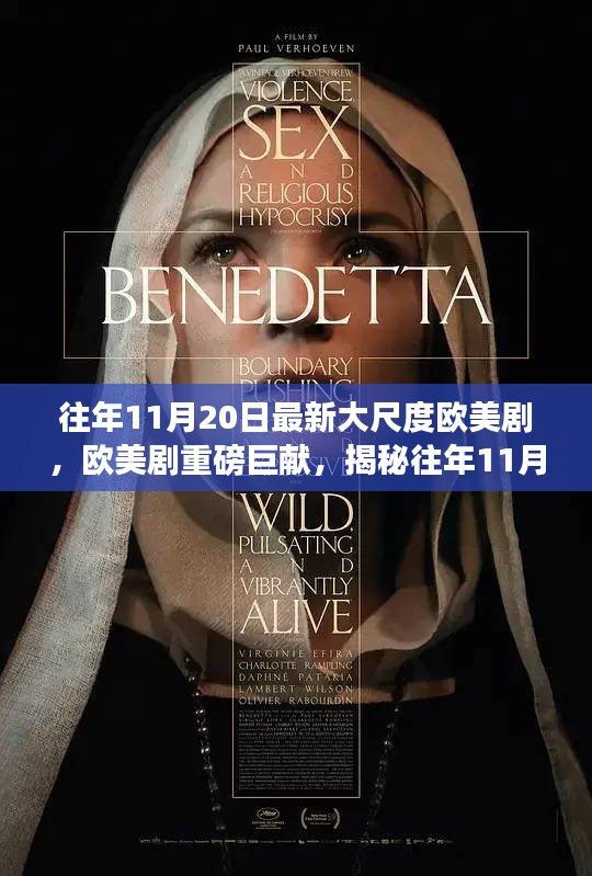 欧美剧揭秘，揭秘大尺度剧集背后的故事与影响（慎入）