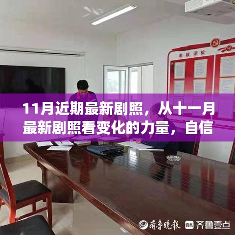 十一月最新剧照，展现变化的力量与自信成就感的绽放时刻