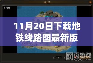 探秘地铁线路图宝藏，遇见专家，下载最新版地图探小巷深处秘密