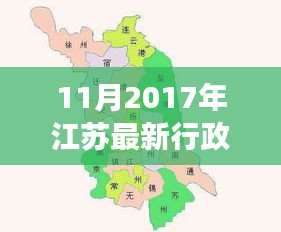 揭秘江苏最新行政区划分，变化、发展与未来展望（2017年11月版）