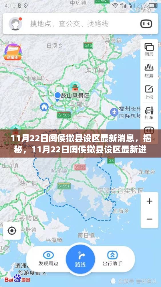 揭秘，闽侯撤县设区最新进展，最新消息一览（11月22日）