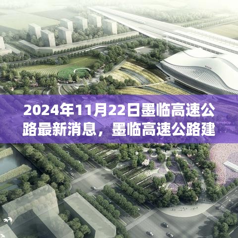 墨临高速公路最新进展动态及其影响分析（2024年11月22日）
