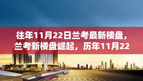 历年11月22日兰考新楼盘崛起深度回顾与影响