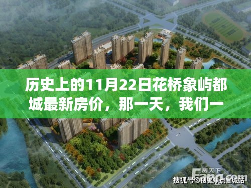 历史上的11月22日花桥象屿都城最新房价，那一天，我们一起走进花桥象屿的温馨家园
