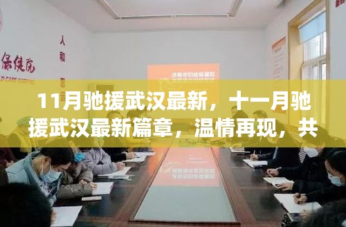 十一月驰援武汉最新进展，温情再现，共筑钢铁防线