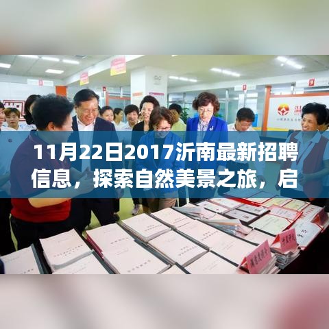 沂南招聘新机会与自然美景探索之旅，寻找工作与内心的宁静