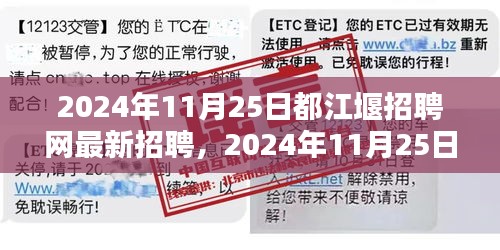 2024年11月25日都江堰招聘网最新招聘信息全面概览