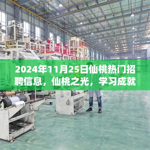 仙桃之光，热门招聘中的蜕变之旅，学习成就梦想
