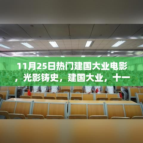 光影铸史，深度解读11月25日热门建国大业电影