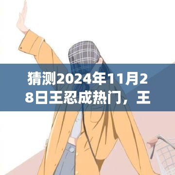 王忍的成长之路，预测其在2024年11月28日的星光瞬间。