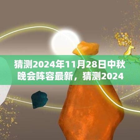 2024中秋晚会星光璀璨阵容猜想，期待无限的新面孔