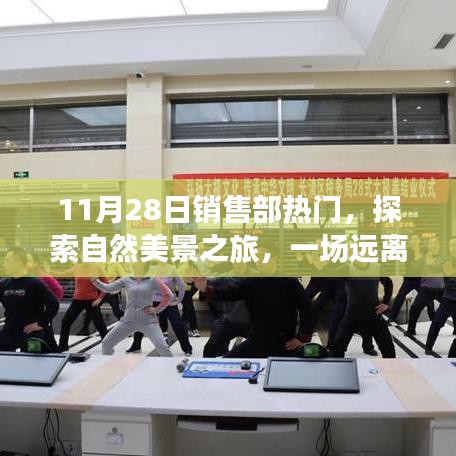 销售部热门推荐，自然美景探索之旅，心灵远离尘嚣的启程