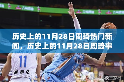 揭秘历史11月28日周琦事件真相，深度解析与回顾热门新闻