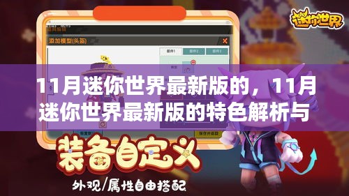 迷你世界最新版特色解析与体验分享，揭秘十一月更新亮点