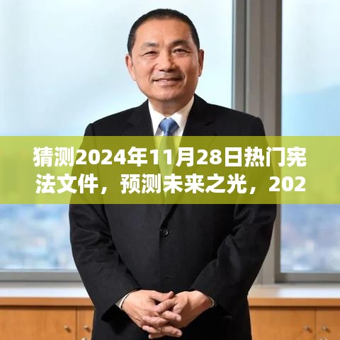 预测未来之光，2024年热门宪法文件的诞生、影响及猜测