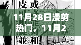 11月28日漫剪热门，踏遍山河，探寻内心宁静与微笑