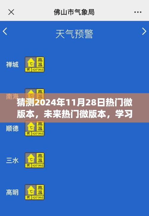 未来热门微版本展望，学习变化，自信前行，微笑迎接2024年11月28日的新时代挑战
