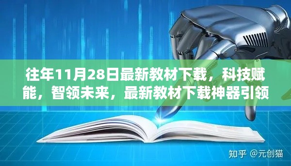 科技赋能教育革新，最新教材下载神器引领未来风潮