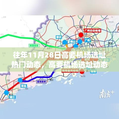 揭秘高要机场选址动态，往年11月28日的热门动态演变历程回顾