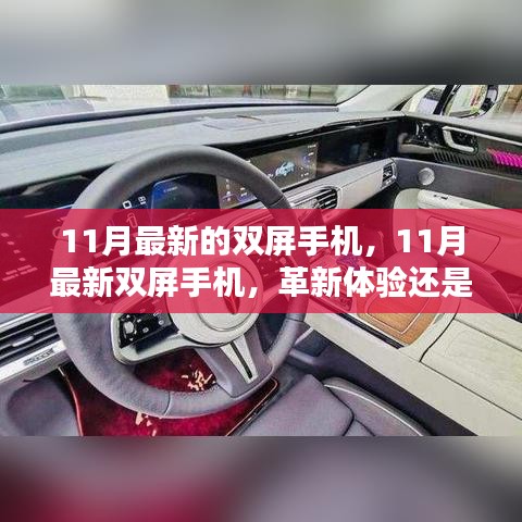 11月最新双屏手机，革新体验还是冗余设计？