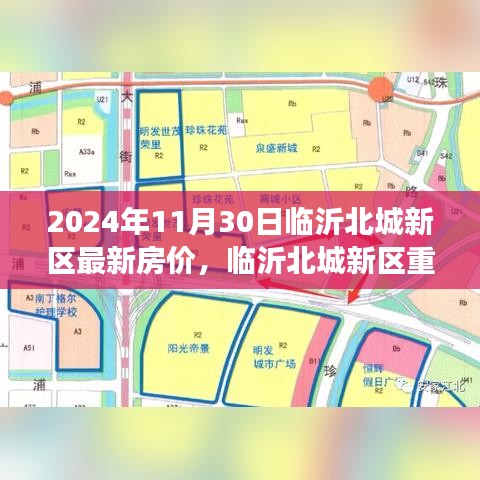 揭秘临沂北城新区房价走势，最新预测与深度分析