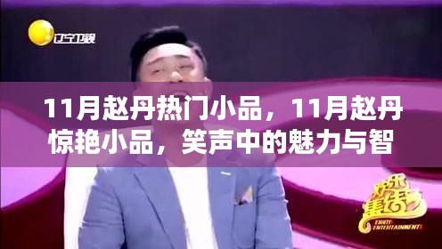 赵丹11月魅力小品，笑声中的智慧与魅力