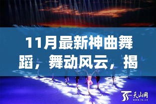 揭秘十一月最新神曲舞蹈，舞动风云的传奇之旅