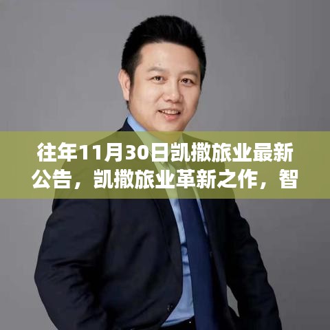 凯撒旅业革新之作，智能时代的高科技旅游产品重磅发布