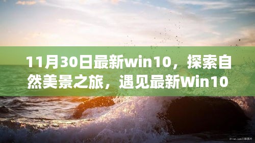 最新Win10探索之旅，自然美景的魔力与宁静
