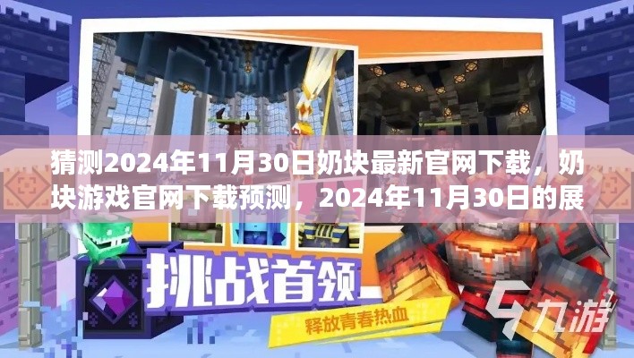 奶块游戏官网下载预测，展望未来的下载体验（2024年11月30日）