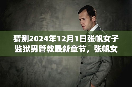 探寻张帆女子监狱之旅，男管教的最新章节与内心平静的探寻之路