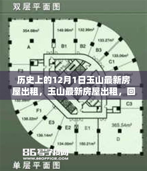 回望历史长河中的玉山最新房屋出租，12月1日房屋出租信息汇总