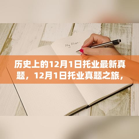 探寻托业真题之旅，自然美景中的心灵宁静之旅（附最新真题）
