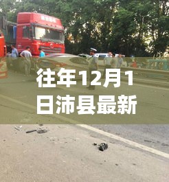 沛县警钟长鸣，揭秘往年车祸信息，警醒安全出行意识