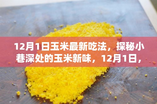 探秘小巷深处的玉米新味，解锁最新玉米吃法，引领美食潮流！