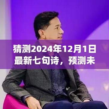 展望至2024年，七句新诗的预测与创作展望，未来之诗猜想（七句诗新篇）