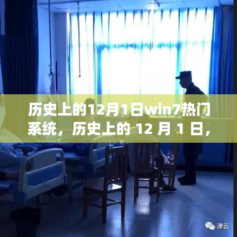 历史上的 12 月 1 日，Win7 系统的自然之旅，探寻内心平静之旅