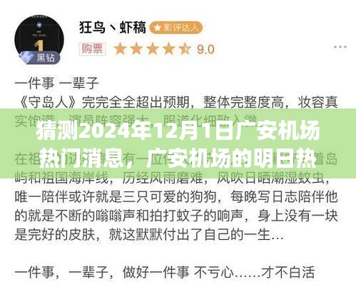 广安机场未来热议揭秘，飞行梦想与温馨相聚的奇妙一天（预测2024年12月1日热门消息）