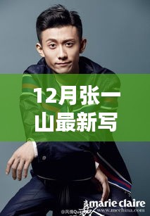 张一山12月写真揭秘，小巷风情与神秘小店之旅