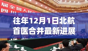 北航首医合并最新进展，一年关键里程碑回顾与未来展望（往年12月1日更新）