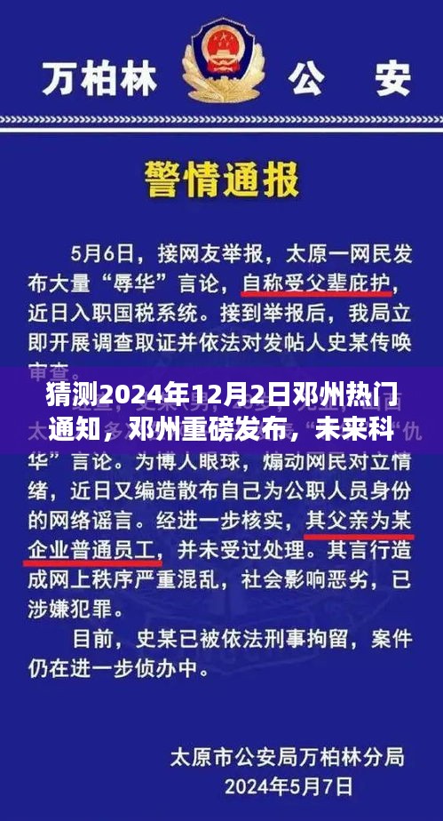 邓州未来科技展望，智能生活新篇章（2024年重磅通知）