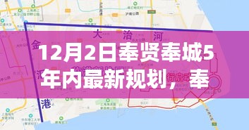 奉贤奉城未来五年规划，科技引领智能新纪元，重塑生活揭秘