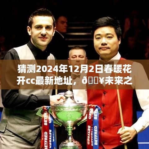 揭秘未来之门，春暖花开CC新纪元揭秘科技奇迹之地，预测2024年最新地址展望