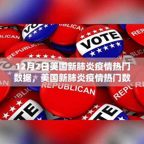 美国新肺炎疫情热门数据解析指南，初学者与进阶用户的步骤指南（12月2日更新）