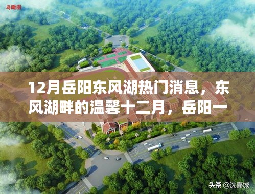 东风湖畔温馨十二月，岳阳一家人的欢乐时光