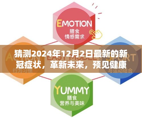 革新未来，智能预测系统揭秘全新升级的新冠症状预测报告（2024年12月版）