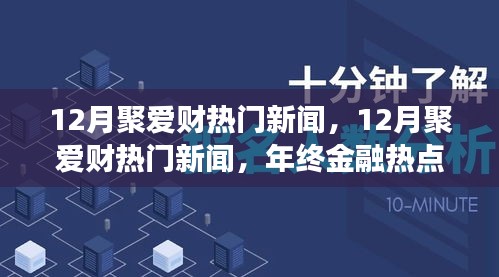 年终金融热点回顾，聚爱财新闻深度解析与回顾十二月金融大事件