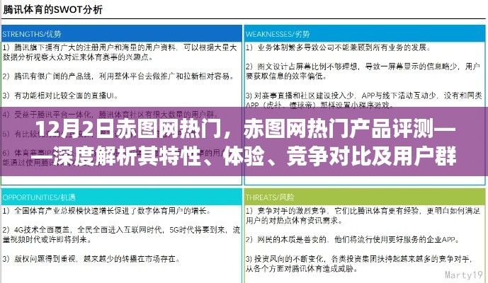 赤图网热门产品深度评测，特性、体验、竞争对比及用户群体分析揭秘